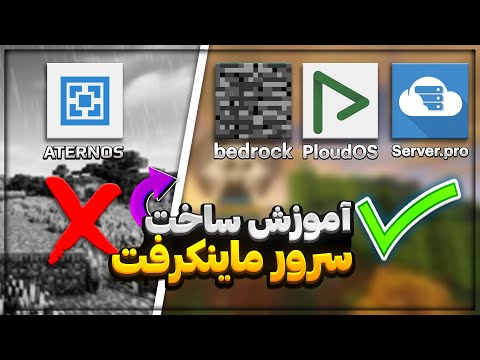 آموزش ساخت سرور ماینکرافت برای جاوا و بدراک بدون اترنوس