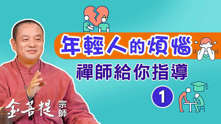 快速提升成绩 改善健康 找到人生目标  | 禅师给你指导 1 | 直播 #金菩提宗师 #年轻人的成功秘诀 - 天天要闻