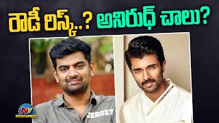 Is Vijay Deverakonda Taking a Risk..? | Gowtam Naidu Tinnanuri | Anirudh Ravichander | NTV ENT