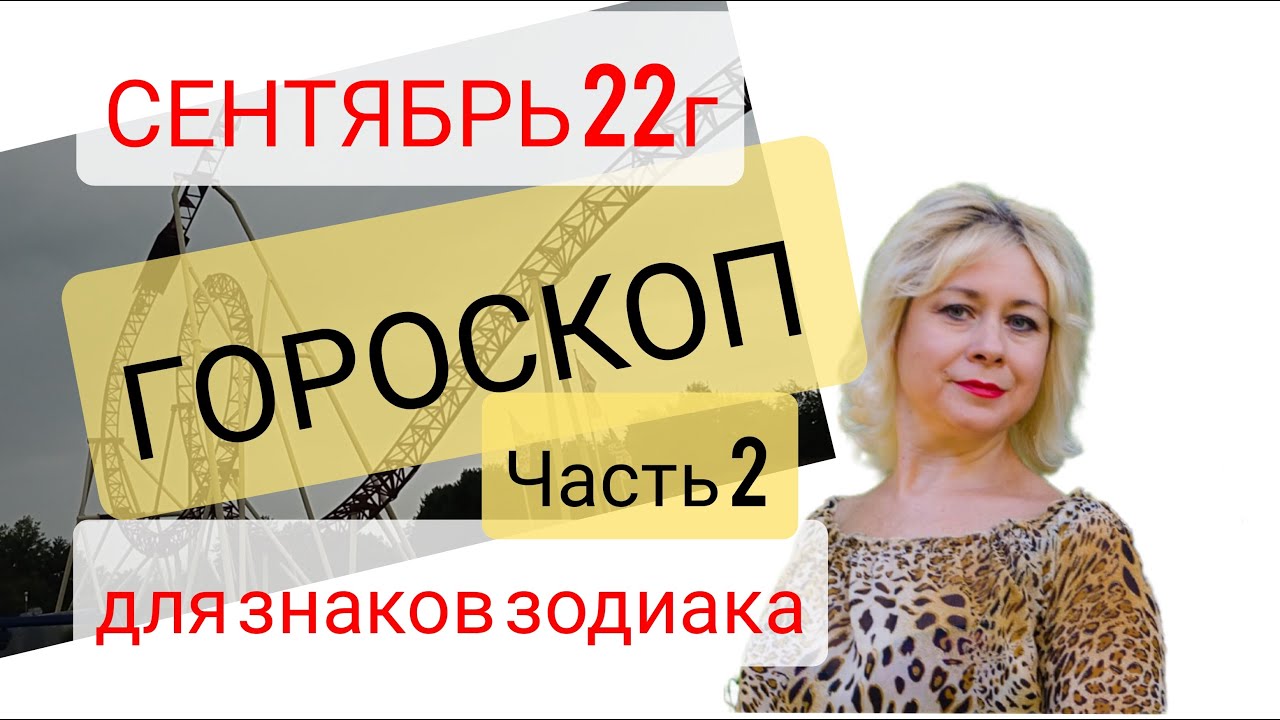 ГОРОСКОП на сентябрь 2022г. Часть 2. Весы - Скорпион - Стрелец- Козерог