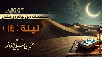 مطلع سورة التوبة الليلة الرابعة عشر من رمضان ١٤٤٦هـ | القارئ محمد الغانم