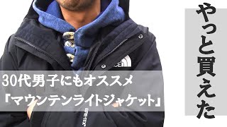 『マウンテンライトジャケット』アラフォー目線レビュー【ノースフェイス】