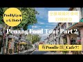 Penang Food Tour Part 2😋 [馬來西亞考察之旅 - 檳城篇 Episode 11]