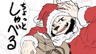体調悪くてクリスマスの準備できんかったからちょっと喋るだけ配信