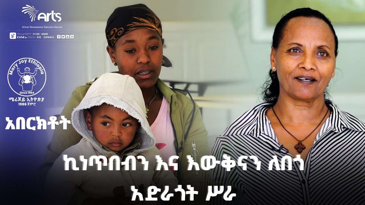 ኪነጥበብን እና እውቅናን ለበጎ አድራጎት ሥራ - አበርክቶት @ArtsTvWorld