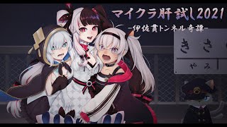 【Minecraft】#マイクラ肝試し2021　～伊佐貫トンネル忌憚～【アルス・アルマル/にじさんじ】
