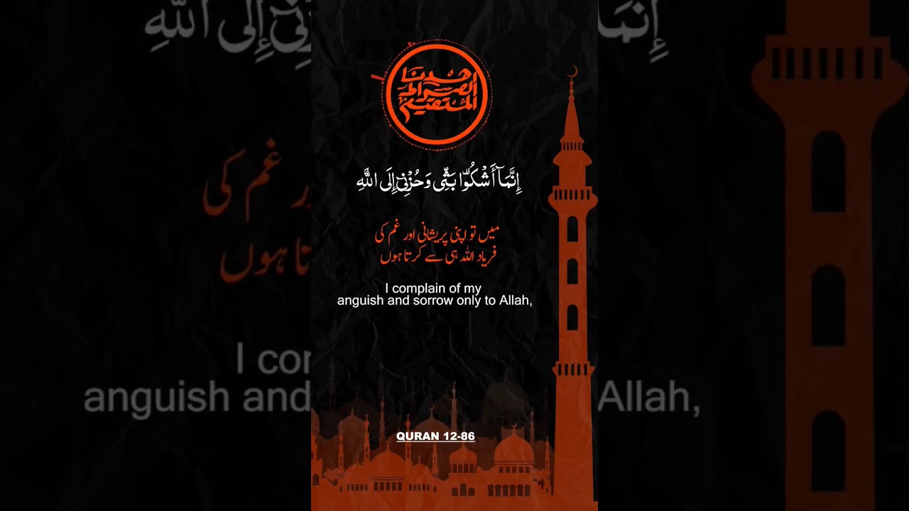 القرآن الکریم ، سورۃ یوسف ، آیت 86