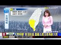 【季瑩氣象】典型梅雨形態到位 注意強降雨將持續一整周！@newsebc