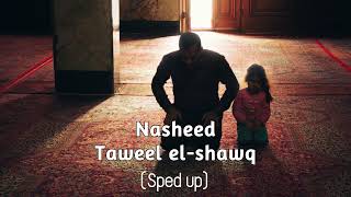 Taweel al Shawq sped up Nasheed | نشيد طويل الشوق مسرع