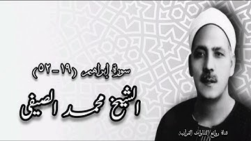 سورة إبراهيم (١٩-٥٢) - الشيخ محمد الصيفى رحمه الله