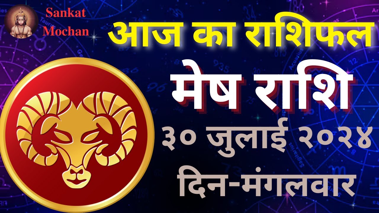 July Rashi मेष राशि 30 जुलाई 2024 | Mesh Rashi 30 July 2024 | Mesh Rashi Aaj Ka ...
