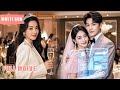 【Multi Sub】渣男利用神奇系統吸走妻子的財富和壽命,還要和小三舉行億萬婚禮,不料妻子早已識破了他的陰謀,將他的錢都變成了石頭!#romantic #drama