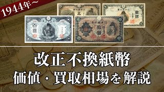 【改正不換紙幣】の買取相場や価値、種類などをまとめてわかりやすく解説！