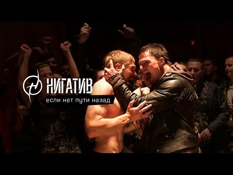 Нигатив  - Если нет пути назад (OST "На районе")