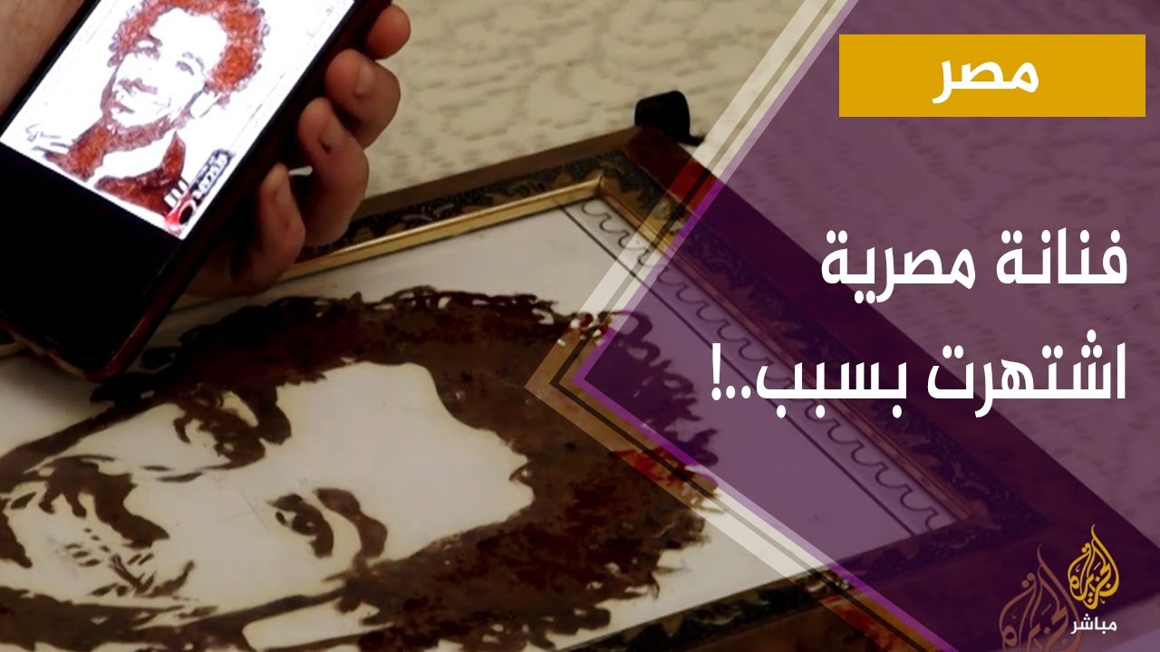 فنانة مصرية تكتسب شهرة واسعة بسبب الشوكولاته والعسل!