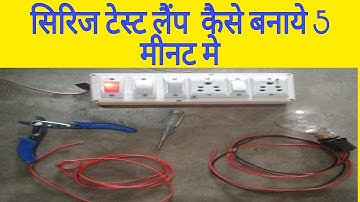 How to make series test lamp in 5 minutes? सीरीज टेस्ट लैंप कैसे बनाये 5 मिनट मे ?
