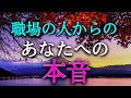 【タロット占い】職場の人からのあなたへの本音は?職場の人からの本音は良い?悪い?あなたも知らない意外な本音かもしれません。気になります!職場の人間関係は本当に難しいです。タロットでその本音を占います!