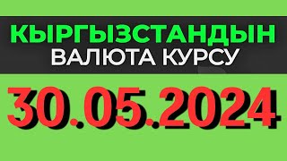 Курс рубль Кыргызстан сегодня 30.05.2024 рубль курс Кыргызстан валюта 30 Май