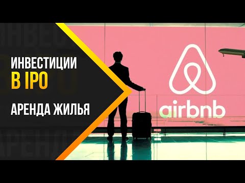 Видео: Могу ли я купить airbnb IPO?