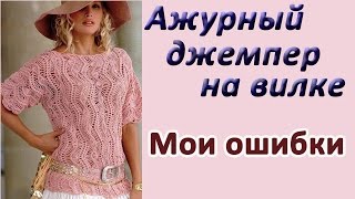 Мои ошибки. Ажурный джемпер на вилке(Ошибки бывают у всех, и я не исключение. И хотя первую ошибку скорее можно назвать заблуждением, то вторая..., 2016-03-16T09:30:00.000Z)