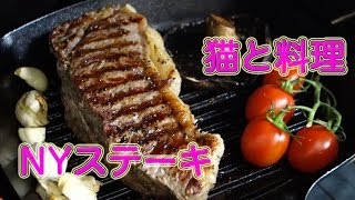 【猫と料理】NYステーキ Cooking with Cat  New York Steak