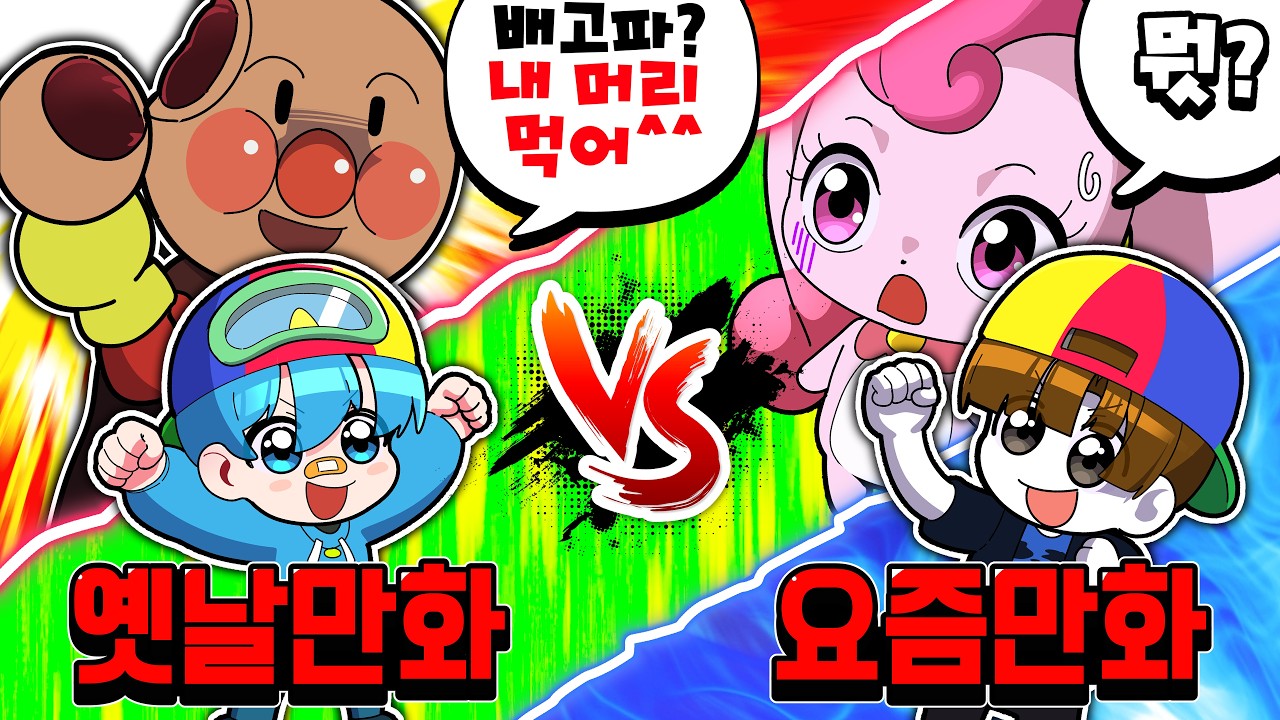 옛날 만화 vs 요즘 만화 수준 ㅋㅋ