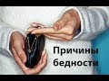 Причины бедности. Почему мы бедные?  Привычки, которые ведут к бедности. Сатья дас