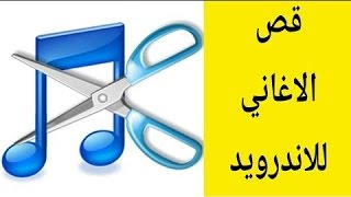 شرح تقطيع mp3 وقص الاغاني للموبايل mp3 cutter screenshot 5