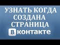 Как узнать дату регистрации или создания ВК (Вконтакте)