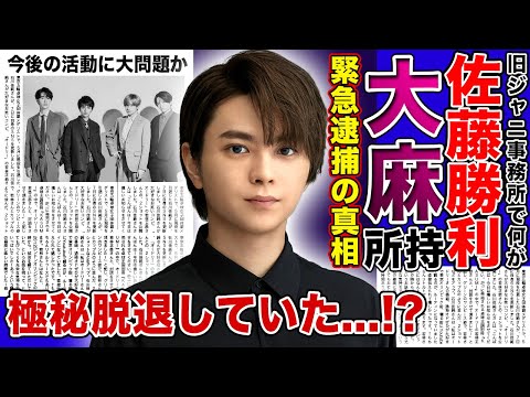 【衝撃】佐藤勝利が緊急逮捕された真相がヤバい！！大●を所持していたと言われる理由に驚きを隠せない…国民的アイドルの父親との悲しい別れ…家族の職業に一同驚愕！