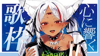 【#歌枠 初見さん大歓迎！】👍高評価６６６目標！ココロに響く癒し歌枠 【ホロビ】
