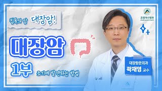 [똑똑닥터] 침묵의 암이라고 불리는 대장암, 조기에 발견하는 방법!🩺 | 대장암 1부