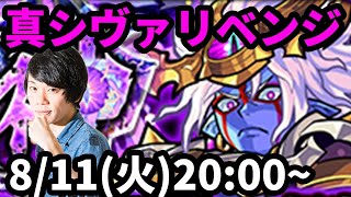 【モンストLIVE配信 】超究極!真シヴァをリベンジ攻略!【なうしろ】