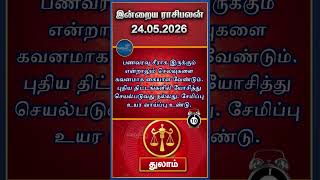 துலாம் இன்றைய ராசிபலன் | 24/05/2026 | Thulam Daily Rasi Palan | Today Rasipalan