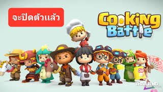 Cooking Battle 🍳   จะปิดตัวเเล้วรีบเล่นกันก่อนเร็วคะ