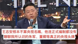 【疯狂内娱圈】王志安根本不算央视名嘴，甚至没有央视正式编制。聊聊我所认识的朱军、董卿、芮成钢等真正的央视名嘴们 #王志安 #央视 #cctv #董卿