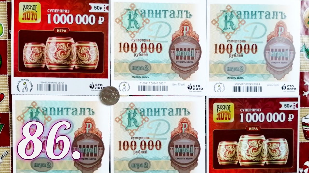 100 1000000 игр. Моментальные лотереи Столото. Моментальные лотереи 90-х годов. Лотерея с нами 1000000. Моментальная лотерея по 50 рублей инструкция ютуб.