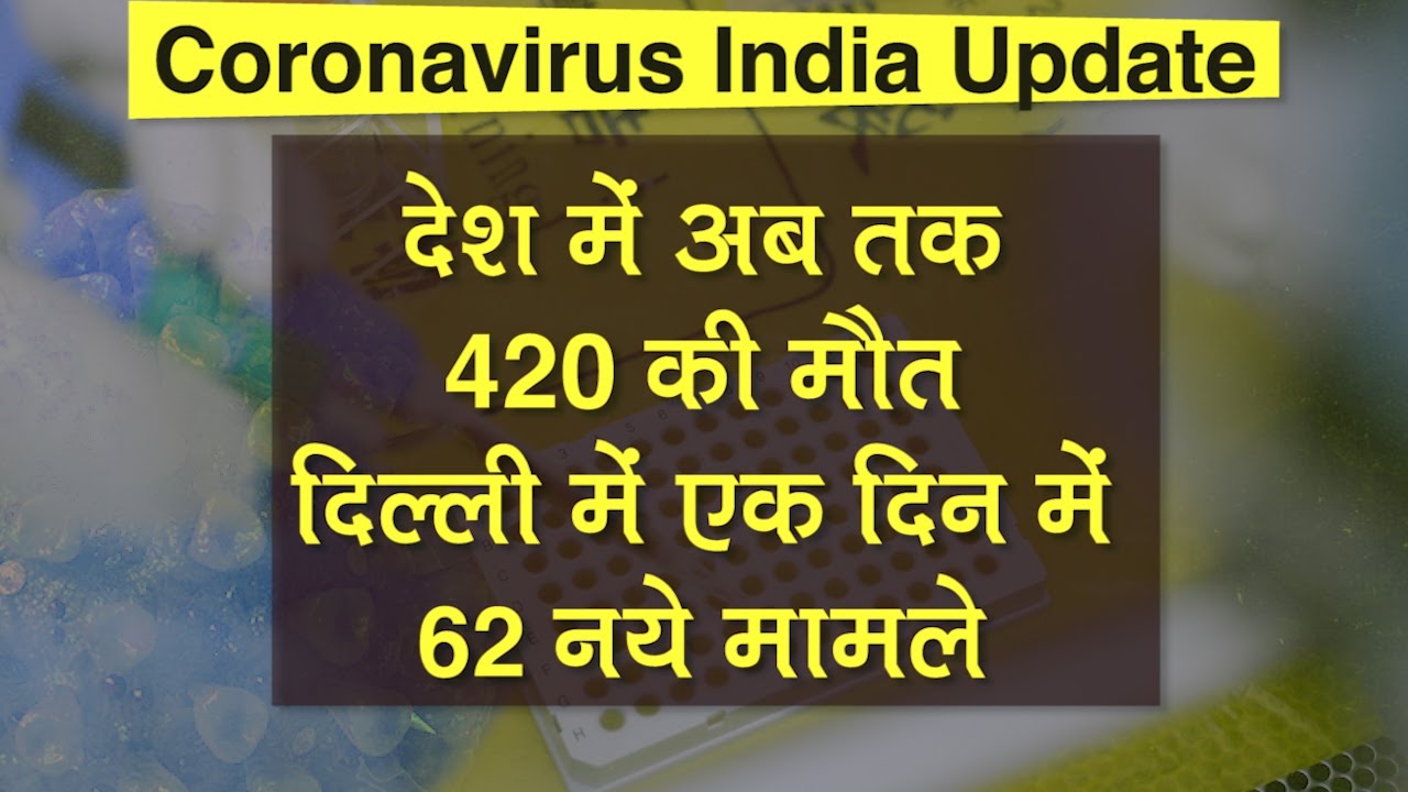 Coronavirus India Update: COVID-19 का 17 अप्रैल का अपडेट, Maharashtra, Delhi में बढ़े मरीज