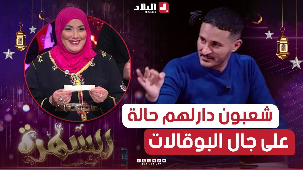 السهرة الجزء03| على جال البوقالات 