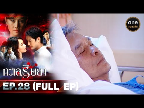 #ทะเลริษยา Ep.28 (Full Ep) 