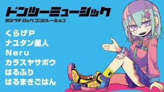 ドンツーミュージック　4枚セット　CD ボカロ mqdefault.jpg