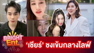 FC แห่แซว "เชียร์ ฑิฆัมพร" ขยี้สุดหลังโผล่ไลฟ์สด "พิม พิมประภา" กับ "กาวี"