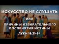 131 - ИСКУССТВО НЕ СЛУШАТЬ или ПРИЧИНЫ ИЗБИРАТЕЛЬНОГО ВОСПРИЯТИЯ ИСТИНЫ