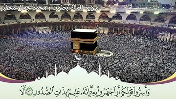 تلاوه رائعه لسورة الملك . بصوت القارئ محمد جمال محمد