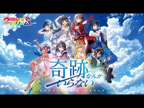 Lyric Video 奇跡なんかいらない ウタヒメドリーム オールスターズ TVアニメ 無職の英雄 別にスキルなんか要らなかったんだが ED