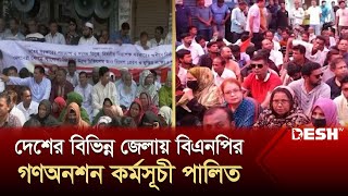 দেশের বিভিন্ন জেলায় বিএনপির গণঅনশন কর্মসূচী পালিত | BNP | News | Desh TV