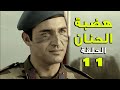 مسلسل هضبة الحنان ـ الحلقة 11 الحادية عشر كاملة    