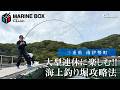 【FishingLover東海】大型連休に楽しむ海上釣堀の攻略法~三重県 南伊勢町~