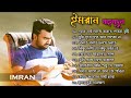 Best Collection of Imam Mahmudul | ইমরানের বাছাই করার সেরা বাংলা গান | Bangla New Song 2024 | Imran