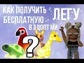 КАК ПОЛУЧИТЬ БЕСПЛАТНУЮ ЛЕГУ?! 😱😱😱 В Роблокс Адопт Ми! | Roblox Adopt Me!